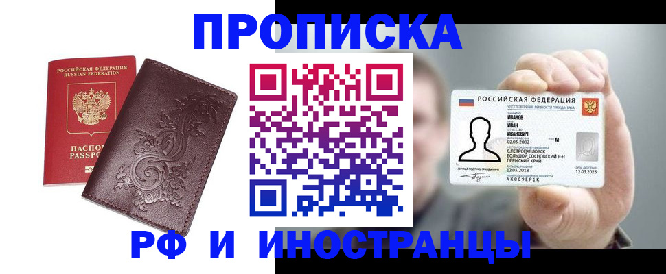 купить прописку в Рошале